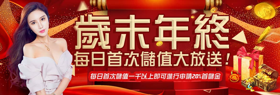 Galaxy Casino娛樂城-歲末年終每日首次儲值大放送